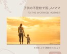 不登校のお子さんをもつママに寄り添います どんなことでも大丈夫。話すことで少しでも軽くなりましょう♪ イメージ1