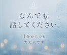 悩み、不安、愚痴なたくさん聴きます なんでも話してください。1分からでも大丈夫です。 イメージ1