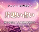 片思い占い：彼の本音と二人の距離を占います 脈はあるのか？距離が縮まるきっかけを月の導きでお伝えします イメージ1