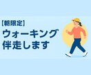 朝限定！ウォーキング伴走します 朝の一歩を一緒に踏み出そう！話しながら楽しくウォーキング イメージ1