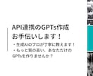 API連携のGPTsの作成をプロがお手伝いします GPTs作成で躓いていらっしゃる方、ぜひご相談ください！ イメージ1