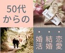 大人の恋愛・結婚・婚活のご相談を承ります 50代以上！大人だからこそのお悩みを同世代元仲人が一緒に解決 イメージ1