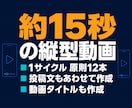 YouTube短尺動画を週3回自動投稿します 約15秒の縦型ショート動画を週3回作成して自動投稿 イメージ2