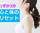 １日３分！心と体のリセット法をお伝えします イライラ・やる気が出ない等…簡単メソッドで改善しませんか？ イメージ1