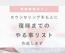 復縁経験者が復縁までのやることリスト作成します メンタル心理カウンセラー見習いがあなた専用のリスト作ります！ イメージ1