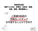 志望校合格までの『学習ロードマップ』を作成します 志望校合格へ、何をどう勉強すれば良いか困っている受験生へ！ イメージ6
