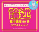 キャリアコンサルタント 論述 90分集中講座します 想定問題による演習で苦手克服！40点獲得の秘訣 キャリコン イメージ1
