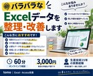 バラバラなExcelデータを整理・改善します データ管理・集計の面倒を現場目線で整理します イメージ1