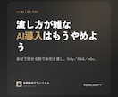AI導入PoCを社内で回せる形に仕上げます 渡し方が雑なAI導入はもうやめよう イメージ1