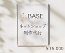 BASE オンラインショップ開設代行承ります デザイナー×ハンドメイド作家がネットショップ開設代行します！ イメージ1