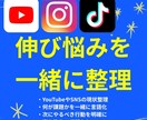 YouTube・SNSの伸び悩みを整理します 話すだけで頭と方向性が整理される60分 イメージ1