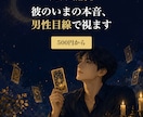 霊感霊視タロット×男性目線で彼の今の気持ち占います 復縁・片思いOK｜3ヶ月後の2人の未来を即日鑑定｜5名様限定 イメージ1