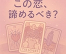 この恋、諦めるべき？迷いに寄り添う占いします 手放すか悩む恋に、やさしい答えを イメージ1