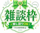 雑談OK！推し語りでも愚痴でもなんでも聞きます 短時間・長時間◎ ジャンル問わず推しの話、全部受け止めます！ イメージ1