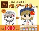 手書きのイラストや荒い画像を綺麗にデータ化します お困り中のあなたのお手伝いをさせてください！ イメージ1