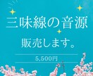 民謡・端唄の録音音源を販売いたします 粋な三味線の音色を使いませんか? イメージ1