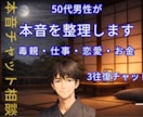 50代男性の本音チャット相談室｜3往復で整えます 3往復（1000円）の濃密なやり取りであなたの心を整理します イメージ1