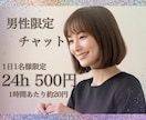 元ホステスと♡男性限定24h無制限チャットします 24h 500円｜1日1名様限定♡ゆるっとひとり占めタイム♡ イメージ1