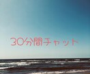 30分間色んなお話をチャットします 何気ない事や相談したい事などなんでもお話してください☆。.: イメージ1