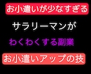 お小遣いが少ないすぎるサラリーマンを救います お小遣いを今より増やしてもっと遊びたいサラリーマンはコレ！ イメージ1