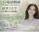 電話で不安な気持ちを整えます 話すことで、少し気持ちが楽になる時間 イメージ1