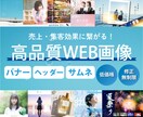 修正無制限！バナーなどのWEB画像を作成します 現役WEBデザイナーがバナーやヘッダーなどの画像を作成！ イメージ1