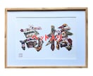 ペットが入る開運花文字アート制作します 愛犬・愛猫のお写真から世界に一つの吉兆アートをお描きします イメージ1