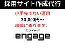 採用サイト（engage）を作成します 元メーカー人事、元求人広告営業による採用サイトの構築 イメージ1