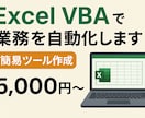 Excel VBA・マクロ作成で業務を効率化します 作業を“ワンクリック”に。現役エンジニアが丁寧に対応します イメージ1