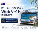 オーストラリア人がWebサイト作成します 観光業や海外向けに発信されたい方は必見 イメージ1