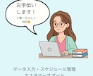 事務・秘書サポート＊丁寧にお手伝いします あなたの「ちょっと助けて」を支えるオンライン秘書 イメージ1