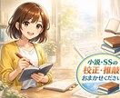 お急ぎ対応無料！小説・SSを校正＋軽推敲で整えます 誤字脱字＋軽推敲で“読める文章”に イメージ1