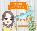 チャットでトーク⭐️お電話苦手な方にも寄り添います LINE感覚で☘️友だち感覚で☘️暇つぶしも雑談も⭐️ イメージ1