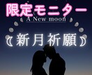 5月17日★新月に願いを⭐︎祈願付きの占いします 新月は願いが叶いやすい日。願いが叶うよう新月の儀式で祈願✨ イメージ1