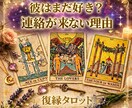 あの人との復縁の可能性、未来について鑑定します お相手の本音、あなたとの未来や復縁の可能性を読み解きます イメージ1