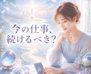 あなたの仕事の未来と進むべき道を読み解きます 人間関係／転職／天職／評価／パワハラを鑑定します イメージ1