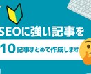 SEOに強い記事を10記事まとめて作成・納品します これからWeb集客をはじめたいと考えている方へ イメージ1