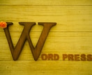 WordPress、最後まで支えます 正確なコミュニケーションで満足度最大に イメージ1