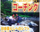 最高の教育を田舎の自然環境のなかで。移住＆田舎暮らし相談（コーチング）します！ イメージ1