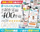即レス対応！ペライチで集客できるLP制作いたします 販売実績340件超｜安心と信頼の実績で星評価5獲得しています イメージ1