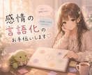 優しい雰囲気であなたの感情の言語化を手伝います もやもや、つらい、悲しい、寂しい、苦しい、嫌われたくない イメージ1