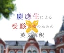 慶應英語満点の慶應生が合格へ導きます 【慶應特化】塾主任の慶應生による本気の英文解釈指導。 イメージ1