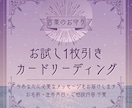 あなたのためだけのお守りメッセージをお届けします 相談なしでOK。1枚のカードで紐解く文章鑑定。 イメージ1