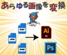 画像をデータ化【.ai .psd】します jpg png pdf等をillustratorにて変換 イメージ1