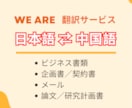 日本語⇄中国語プロが高品質低価格に翻訳します 迅速にビジネス書類翻訳対応いたします イメージ1