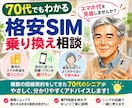 携帯料金見直しのお手伝いをします スマホ代を見直す、シニアの相談窓口 イメージ1