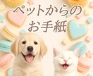 大切なペットちゃんからの手紙をあなたにお届けします 最愛の家族であるペットの素直な気持ち♡優しいお手紙をあなたに イメージ1
