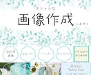Web画像・SNS画像作成します 親切丁寧に対応します。修正無制限！スタイリッシュな画像が得意 イメージ1