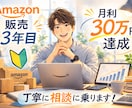 amazon初心者専用！現役プロが相談に乗ります 他の方はどうしてるの？調べてもわからない！にお答えします イメージ2