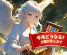 天使様の言霊で今月の運勢を導きます 2026年の流れを踏まえ、今のあなたに必要な運勢をお届け♡ イメージ1